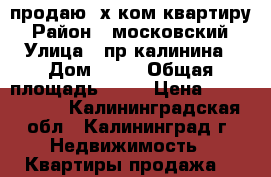 продаю 2х ком.квартиру › Район ­ московский › Улица ­ пр.калинина › Дом ­ 87 › Общая площадь ­ 35 › Цена ­ 1 420 000 - Калининградская обл., Калининград г. Недвижимость » Квартиры продажа   